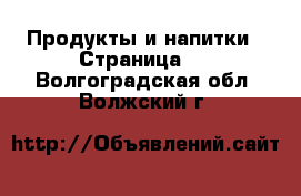  Продукты и напитки - Страница 3 . Волгоградская обл.,Волжский г.